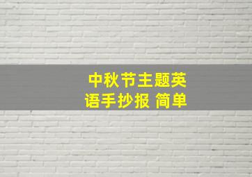 中秋节主题英语手抄报 简单